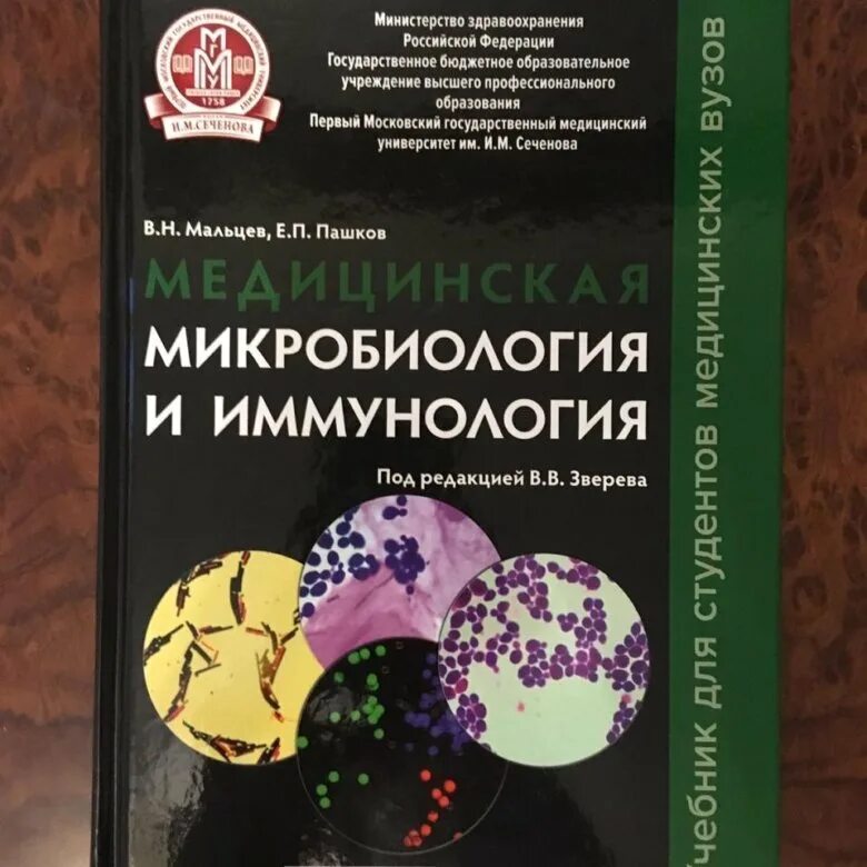 Методическое пособие микробиология. Медицинская микробиология и иммунология. микробиология и иммунология учебник.