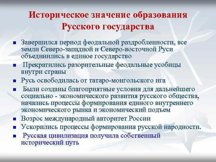 Что значит образование. Значение образования единого русского государства. Значение образования российского централизованного государства. Значение образования древнерусского государства. Историческое значение образования русского государства.