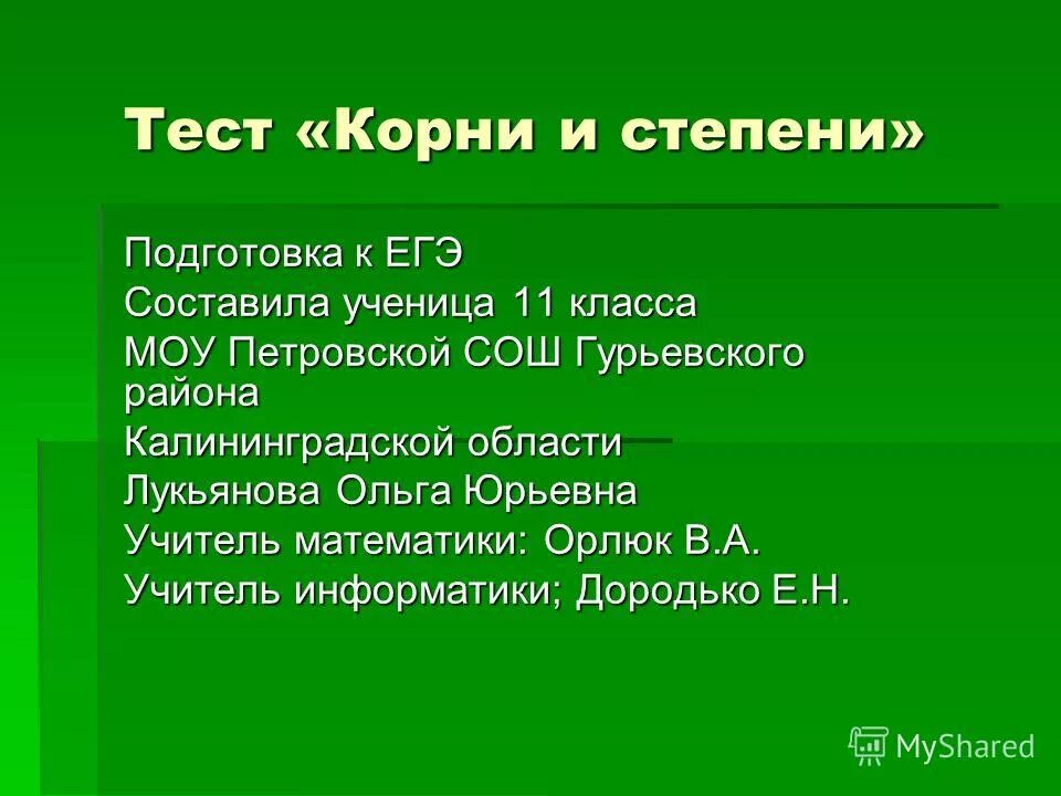 Тест корень 2 класс