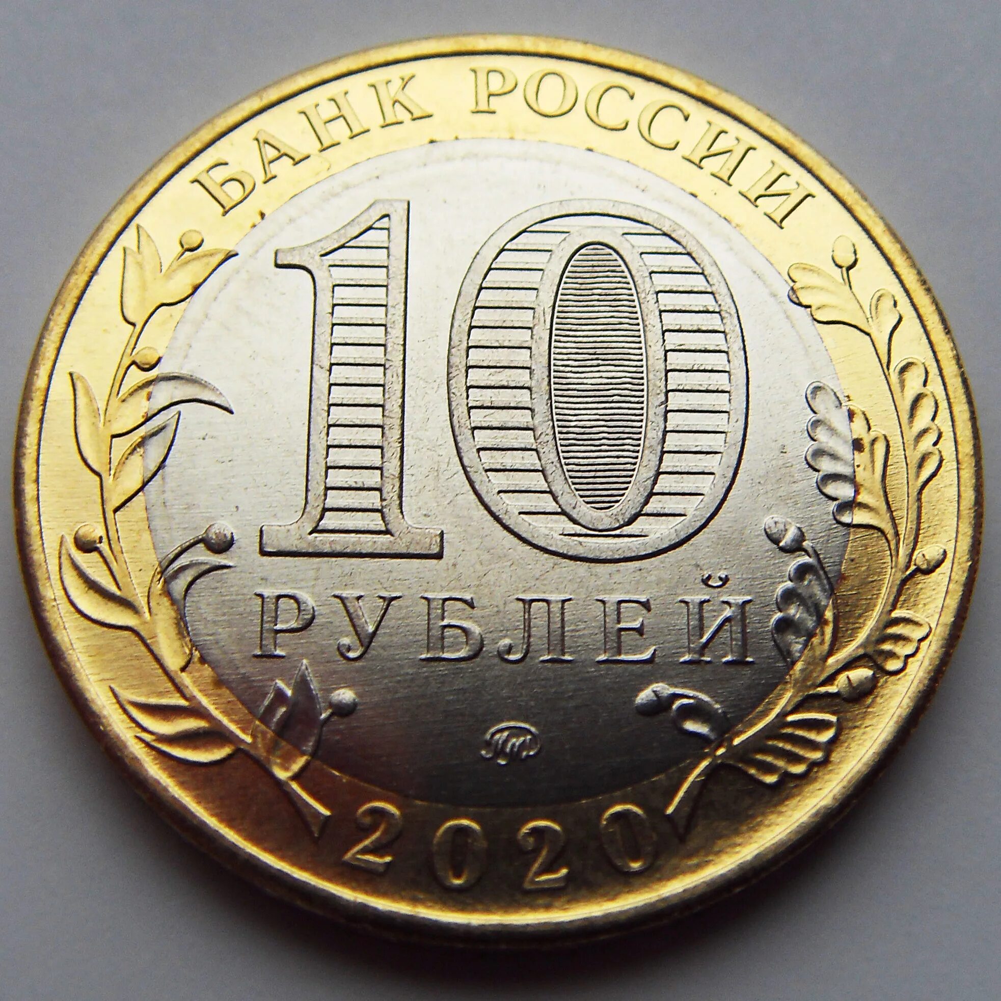 10 рублей 75 лет. Олонец монета 10. Монета 10 рублей. 10 Рублей 2020 года. Биметаллические десятирублевые монеты.