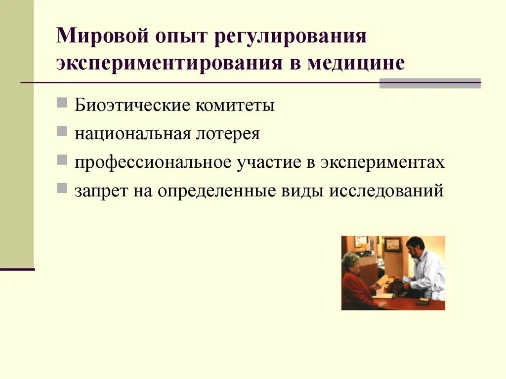 Группа участвующая в эксперименте. Виды экспериментов в медицине. Этические проблемы экспериментов над животными. Эксперименты на людях биоэтика. Проблема эксперимента в медицине.