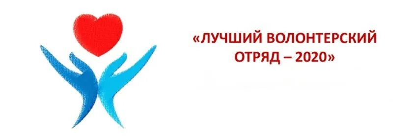 Ребята из волонтерского отряда. Волонтерский отряд. Эмблема волонтерского отряда. Лучший волонтерский отряд. Волонтерский отряд конкурс.