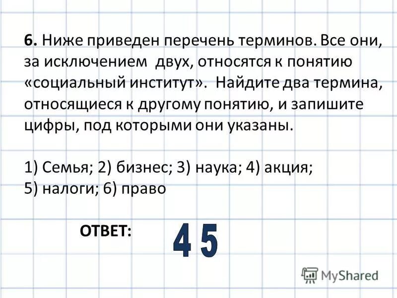 Вариант 1 ниже приведен перечень терминов. Ниже приведен перечень терминов. Все они за исключением двух относятся к поняти. Ниже приведён перечень терминов все они за исключением двух.