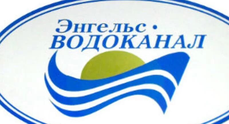 энгельс водоканал. директор муп энгельс водоканал. энгельс водоканал либуркин. водоканал вывеска. водоканал город энгельс.