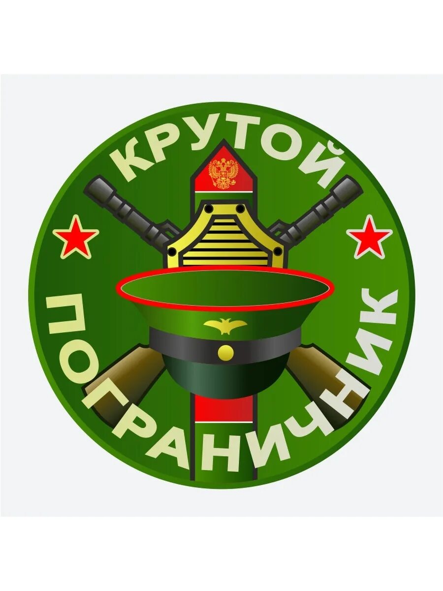 Пограничники эмблема к 23. Эмблема пограничников. детские эмблемы пограничников. стикер пограничник. эмблема пограничник для детей в детском.