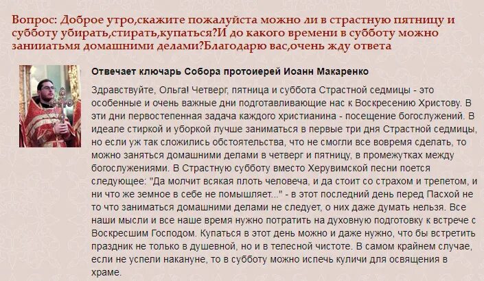 В первый день поста можно стирать. Что нельзя делать в страстную пятницу и субботу перед Пасхой. Великая суббота перед Пасхой что нельзя. Страстная пятница что нельзя делать. Пятница Великая страстная перед Пасхой.