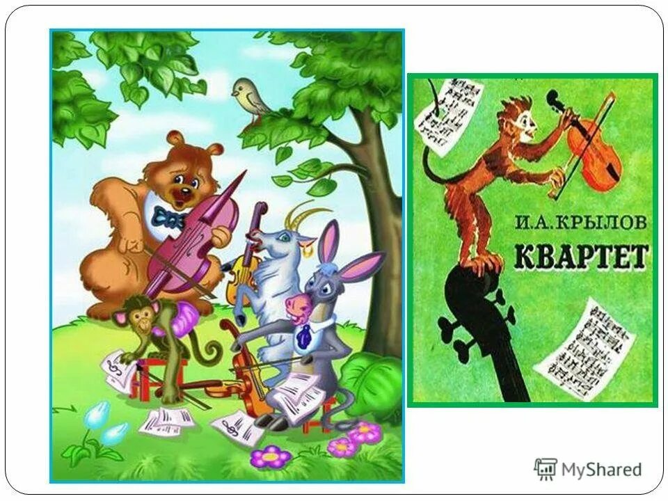 Квартет басня. Квартет читательский дневник 2 класс. Проказница мартышка осел козел. Квартет басня. Квартет читательский дневник 2 класс.