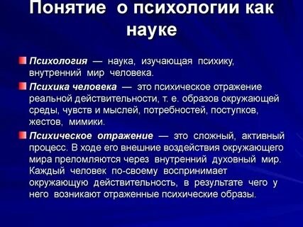 Понятия и определение психологии