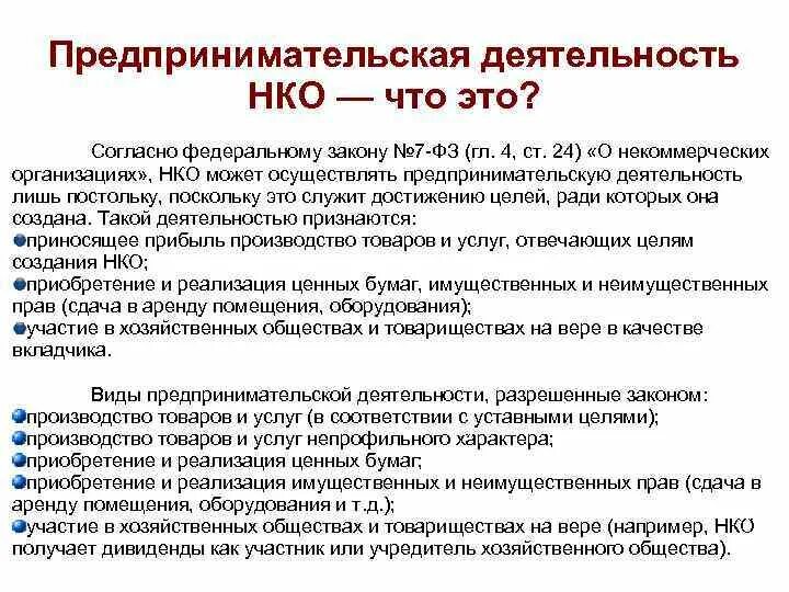 Деятельность некоммерческих организаций в россии. Деятельность НКО. Некоммерческая предпринимательская деятельность. Предпринимательская деятельность некоммерческих организаций. Некоммерческие формы предпринимательской деятельности.