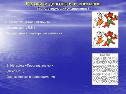 Методики обследования внимания