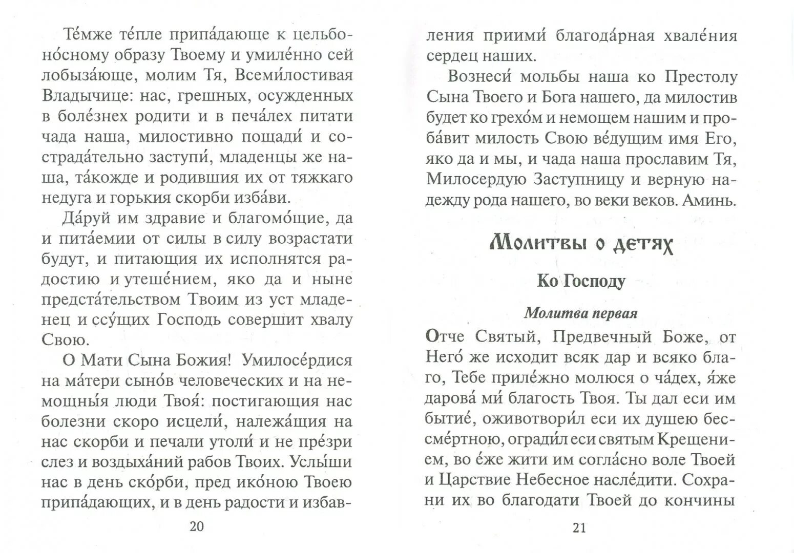 Сильная материнская молитва о сыне на войне. Молитвы за детей. Материнская молитва книга. Молитва о детях материнская молитва. Молитва о детях Отче Святый Предвечный Боже.