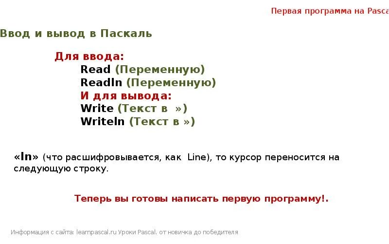 Ввод и вывод данных в Паскале. Вывод данных в Паскале. Язык Паскаль ввод и вывод данных. Pascal ввод вывод