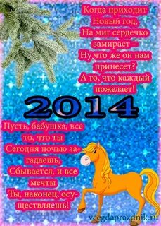 Стих про бабушку на новый год