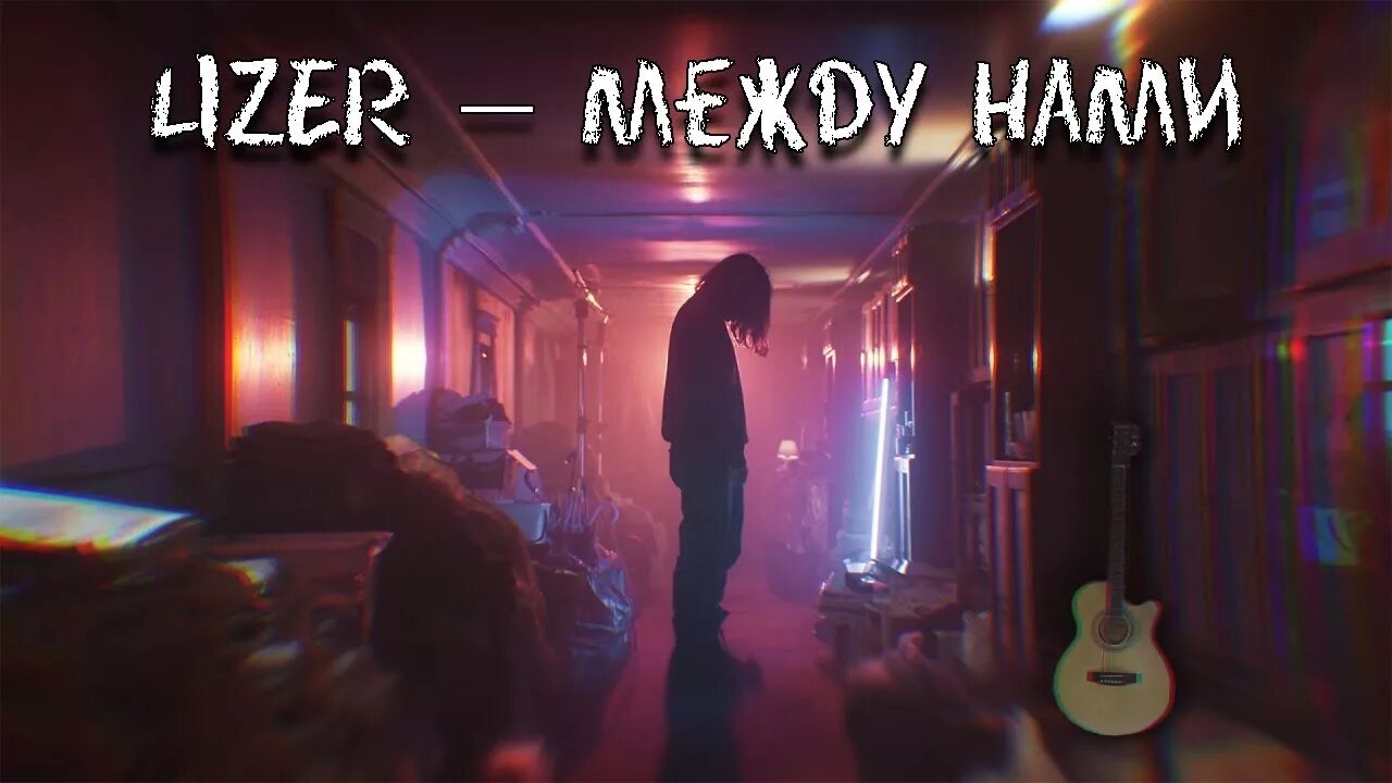 Песня между нами lizer. Лизер между нами. LIZER между нами. Лизер между нами обложка. LIZER между нами обложка.