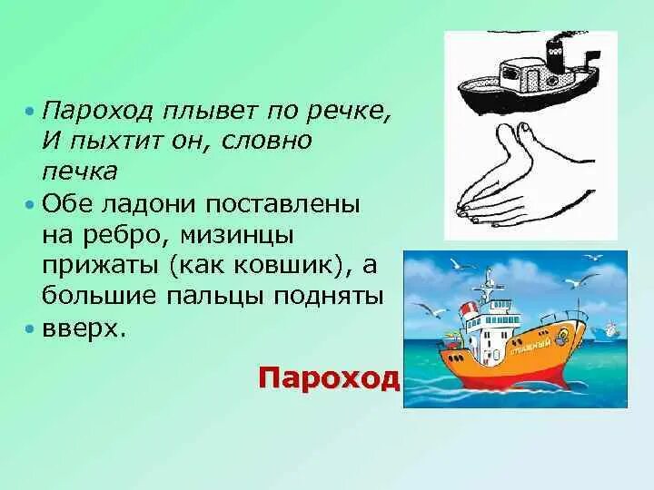 Пальчиковая гимнастика пароход плывет по речке. Пароход плывет по речке и пыхтит он. Пальчиковая гимнастика пароход. Пальчиковая игра пароход. Пароход проплыл по течению