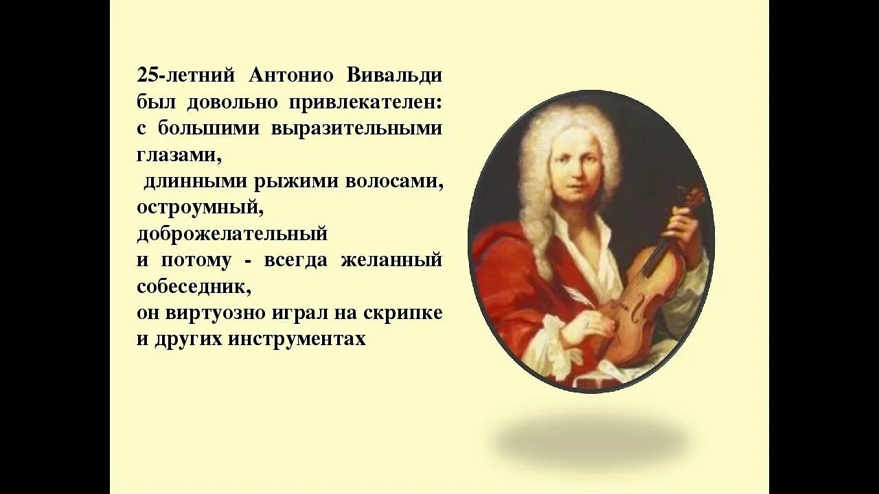 Итальянский композитор Вивальди. Творческий облик Антонио Вивальди. Антонио Вивальди краткие сведения. Антонио Вивальди образование.