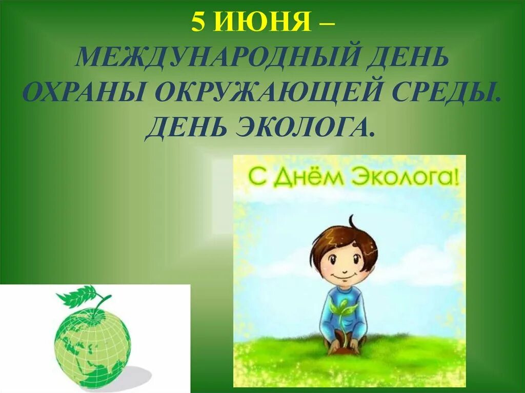 Среда 6 июня. Сочинение на тему берегите природу. День эколога 2022. Защита природы. Среда 6 июня.