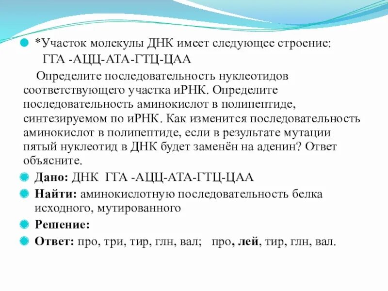 Задачи по молекулярной биологии. Последовательность нуклеотидов участка молекулы ДНК. Строение участка ДНК АТ. Задачи по биологии на ДНК. Определите аминокислотную последовательность полипептида