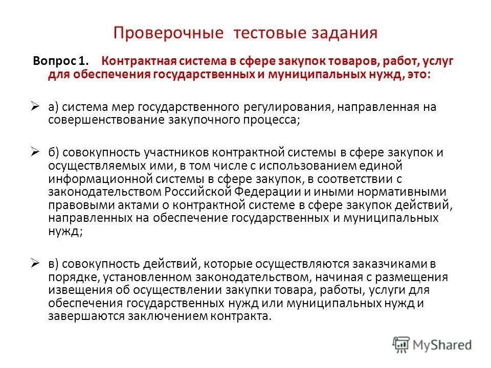Порядок государственных и муниципальных закупок. Контрактная система закупок. закупки услуг для государственных нужд. закупки товаров работ услуг.