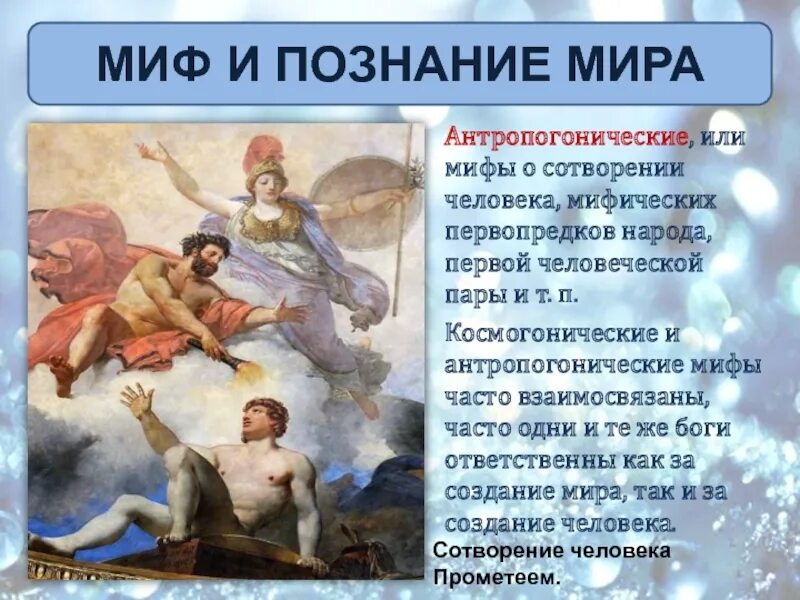 Миф узнать. Антропогонические мифы. миф о сотворении. миф о сотворении человечества. мифы разных народов.