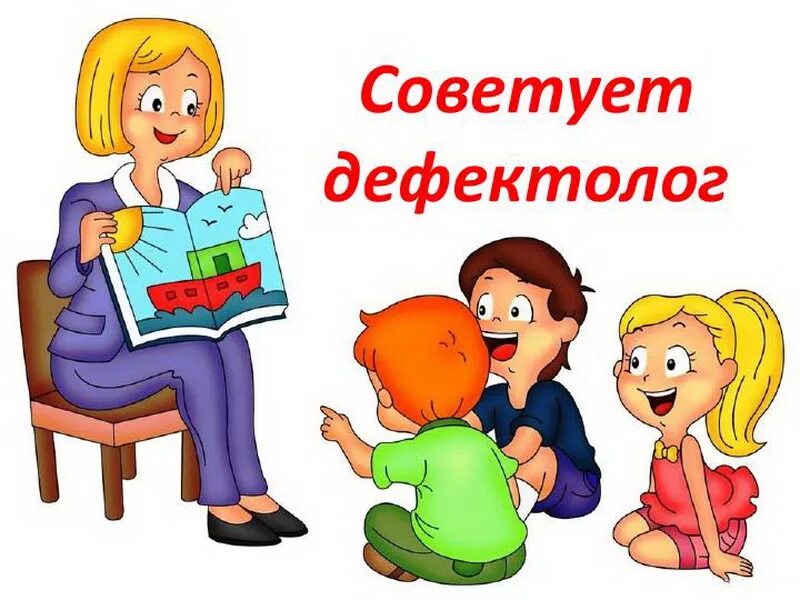 Учитель дефектолог 2025. С днем дефектолога. советы учителя дефектолога. консультация советы логопеда. дефектолог советует.