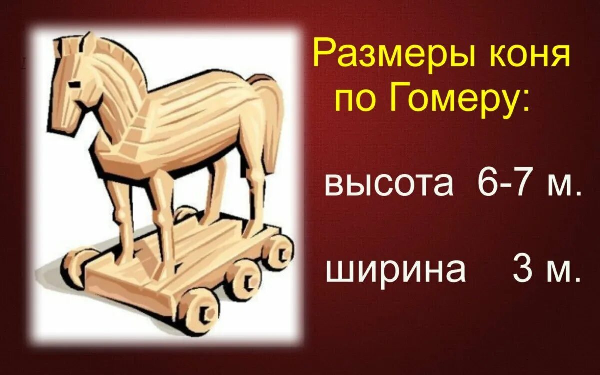 Крылатое выражение троянский конь 5 класс. Троянский конь. троянский конь легенда. троянский конь гомер. троянский конь миф.