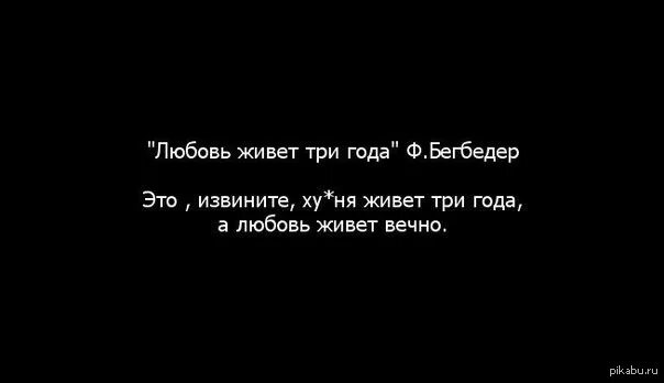 Любовь живет три года песни. Любовь живёт три года цитаты. Любовь живет три года. Любовь живёт 3 года цитаты. Любовь живет вечно.