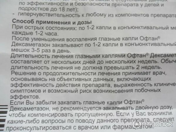 Сколько раз надо капать. Дексаметазон капли глазные. Дексаметазон глазные капли дозировки. Дексаметазон капли глазные инструкция. Дексаметазон капли для глаз инструкция.