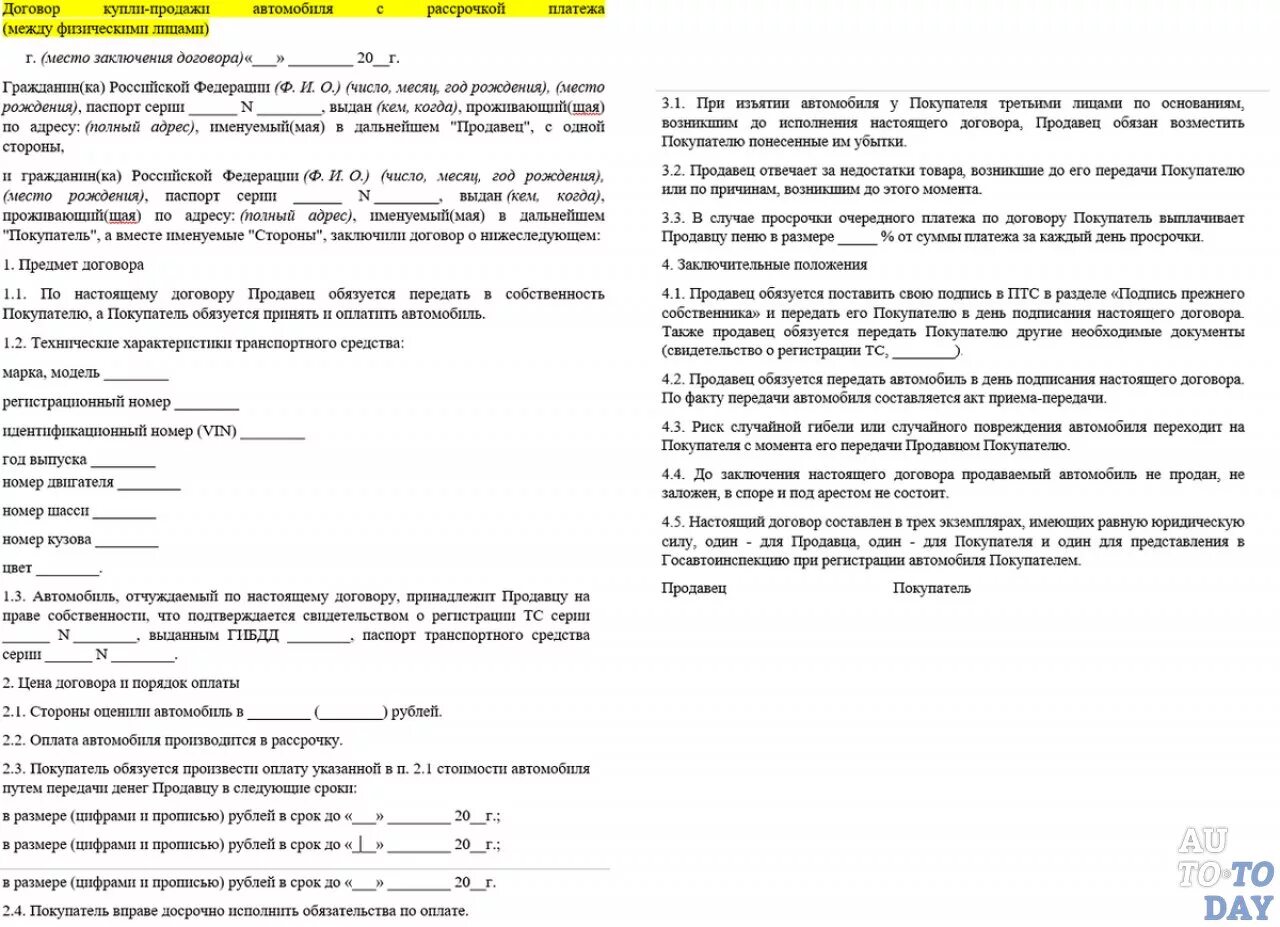 Купля продажа с рассрочкой платежа образец. Договор на продажу автомобиля в рассрочку образец. Договор купли продажи авто с рассрочкой платежа образец. Договор купли продажи авто в рассрочку образец заполнения. Договор на рассрочку платежа автомобиля образец.