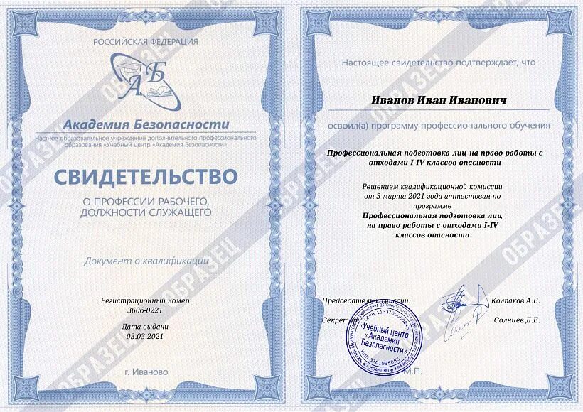 Программа повышения квалификации по отходам. Свидетельство на право работы с отходами 1-4 класса опасности. сертификат учебы по обращению с отходами. профессиональная подготовка лиц на право работы с опасными отходами.