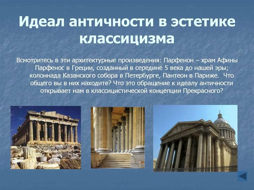 Классицизм античность. Идеалы классицизма в архитектуре. Эстетические идеалы античности. Эстетический идеал древней Греции.