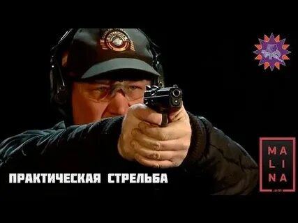 Стреляй скорее