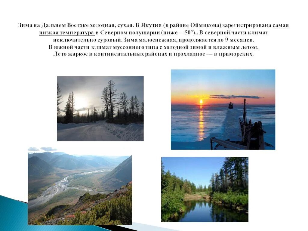 Холодный восток. Климат дальнего Востока. Климат дальнего Востока России. Климатические условия дальнего Востока. Климат Северной части дальнего Востока.