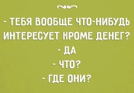 Чем интересуешься то и получаешь