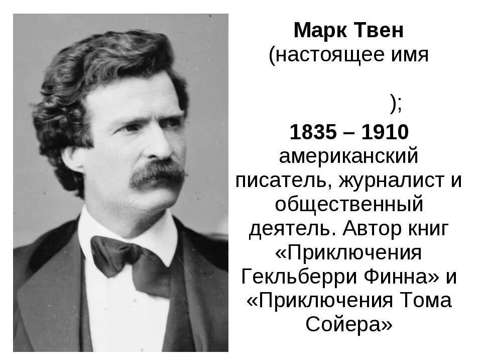 Жизнь и творчество твена. Био марка Твена. Сведения о марке Твене.