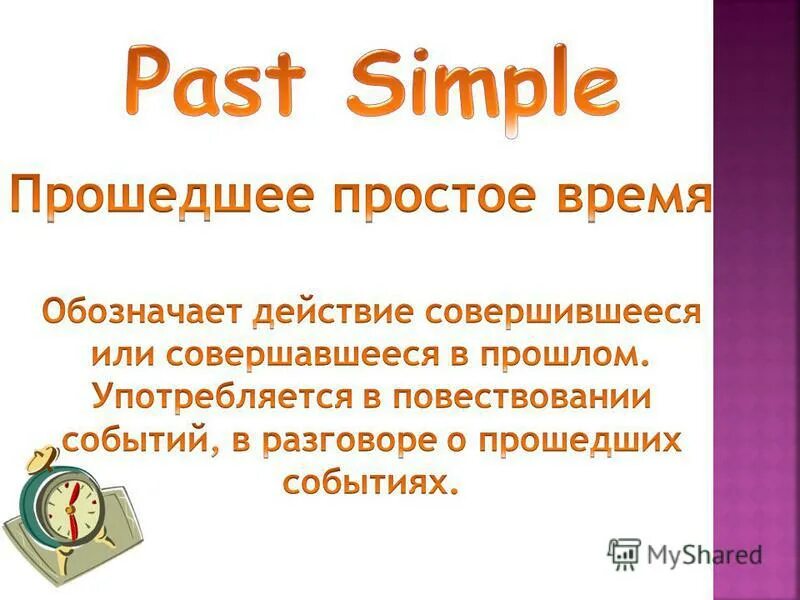 простое прошедшее и простое длительное. прошедшее событие. прошедшее продолженное и прошедшее простое. когда используется время past simple. описание глагола.