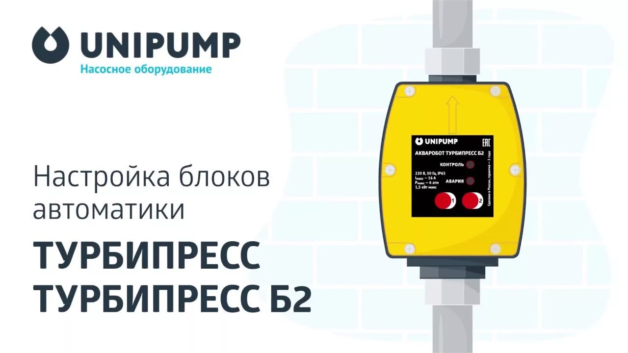 Блок управления турбипресс. Блок управления двумя насосами акваробот турбипресс б2. юнипамп турбипресс. паспорт unipump акваробот турбипресс. акваробот турбипресс б2 схема.