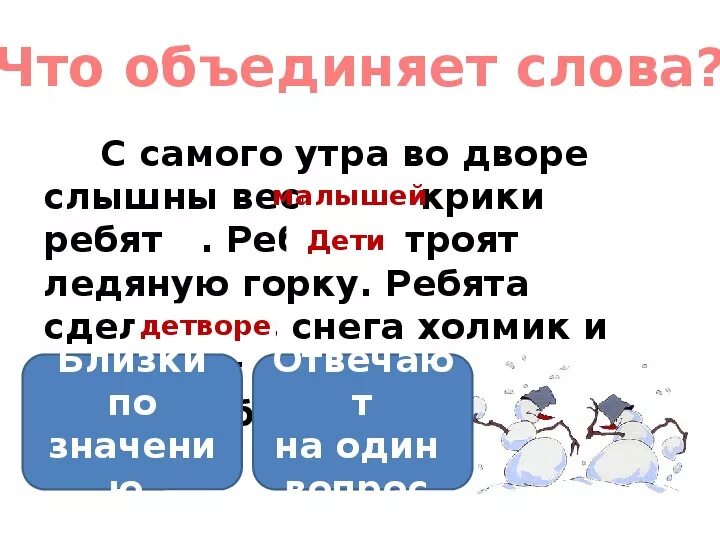 Слова из слова отстранение. С самого утра во дворе слышны Веселые крики ребят. С самого утра во дворе слышны Веселые крики малышей. С самого утра во дворе слышны Веселые крики ребят синонимы. С самого утра во дворе слышны Веселые крики продолжение.