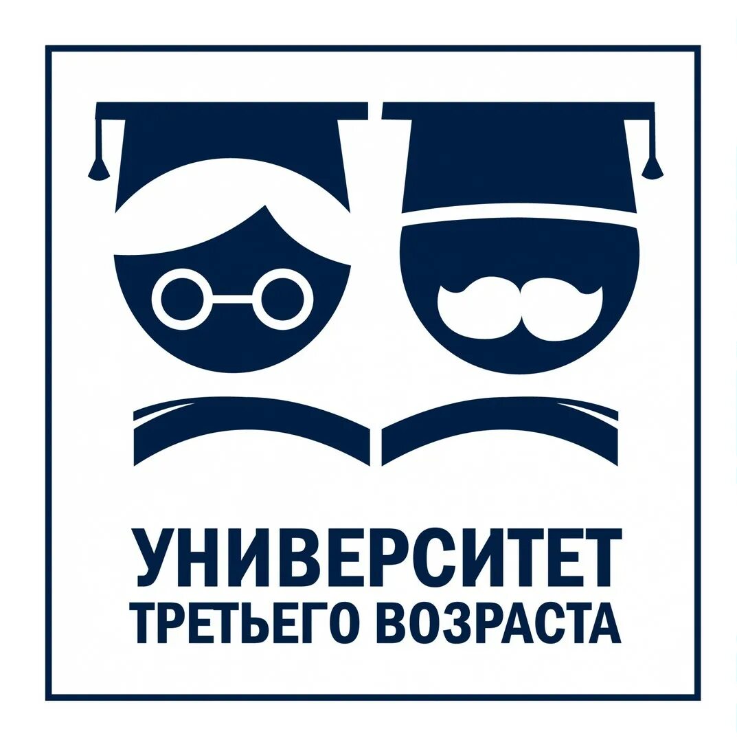 Университет третьего. Университет третьего возраста. эмблема университета третьего возраста. университет третьего возраста для пожилых людей логотип. университет третьего возраста картинки.