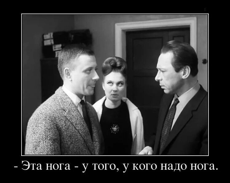 Найти откуда фраза. Это кого надо нога. Эта нога кого надо нога. Это того кого надо нога.