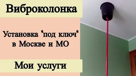 Вибрационная колонка для соседей
