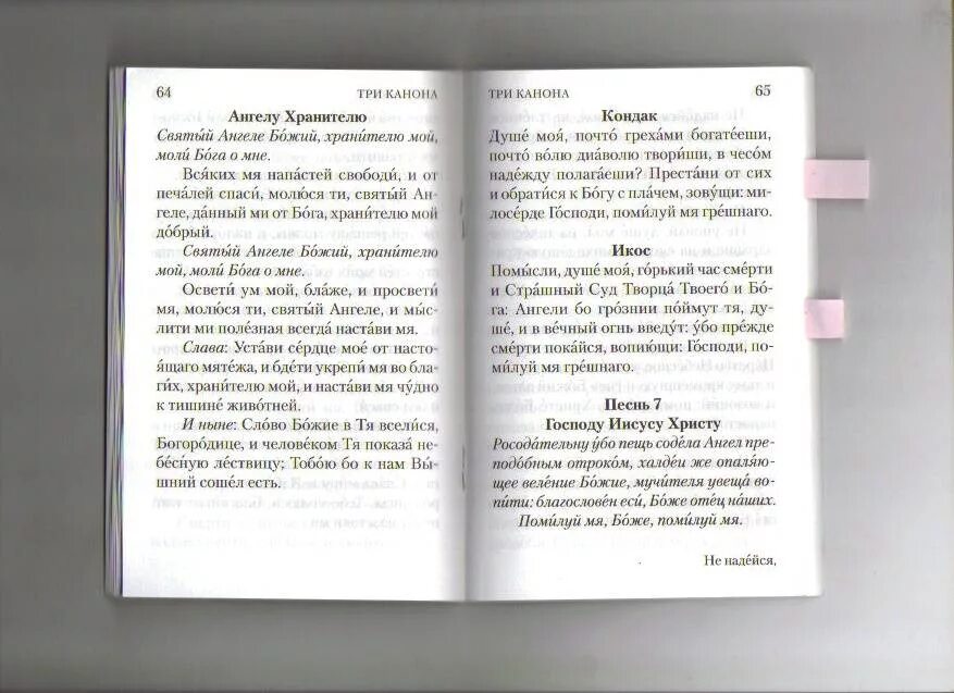 Каноны совмещенные. 3 Канона совмещенных. Три канона совмещенные ко святому Причащению. Канон Ангелу хранителю. 3 канон читать