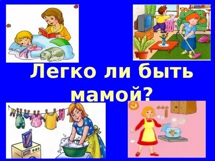 Быть мамой легко