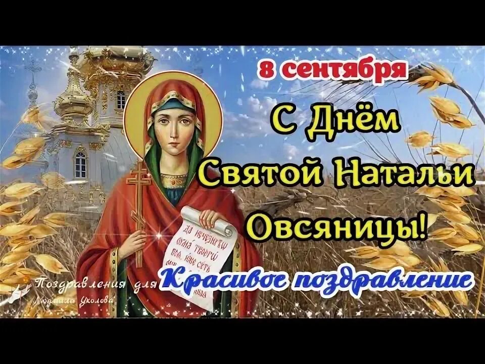 Какого числа день натальи в сентябре. Натальин день поздравления. с днем святой натальи поздравление. день святой натальи овсяницы.