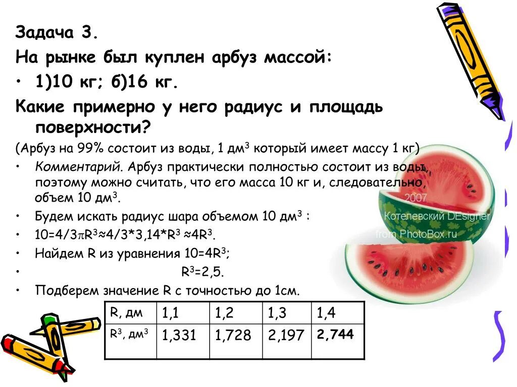 Задача о весе арбуза. Задача про Арбуз. Диаметр арбуза и вес. Задачки про Арбуз.