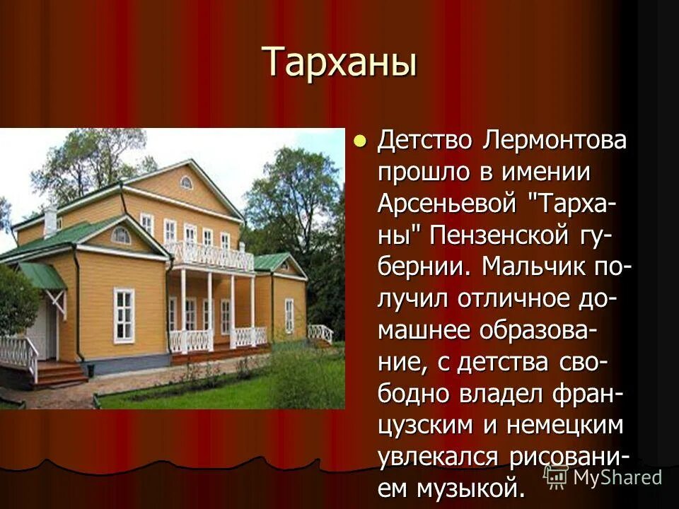 Родина там где прошло детство. Детские годы м.ю.Лермонтова Тарханы.