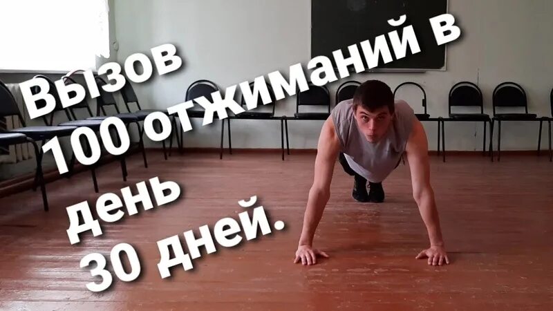 Селендж 100 дней отжиман й. ЧЕЛЛЕНДЖ 100 отжиманий. ЧЕЛЛЕНДЖ отжимания 30 дней. Челлендж отжимания