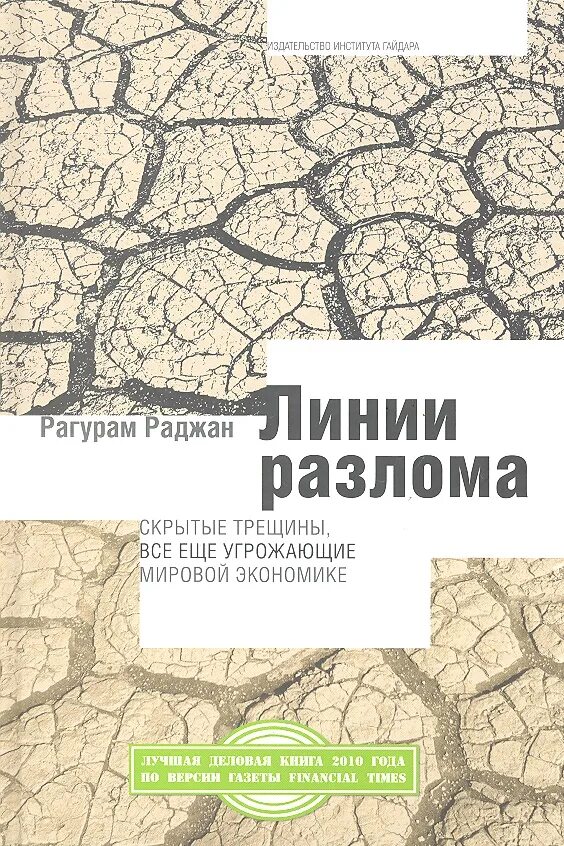 Книга угроза мирового масштаба. Линии разлома Раджан Рагурам. Линия разлома книга. Линии для книги. Раджан книга.