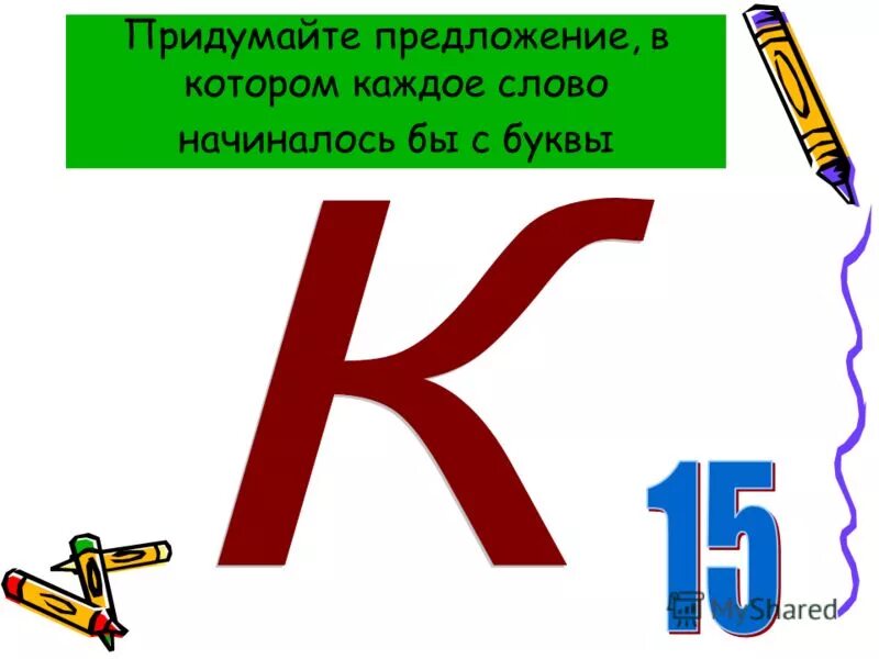 Предложения с буквой в. Предложение на одну букву. Предложение из одной буквы. Предложения с буквой к для 1 класса.