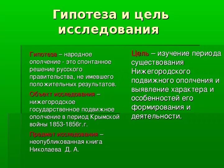 Гипотезы войны. Гипотеза о войне. Гипотеза в проекте о Крымской войне 1853-1856.